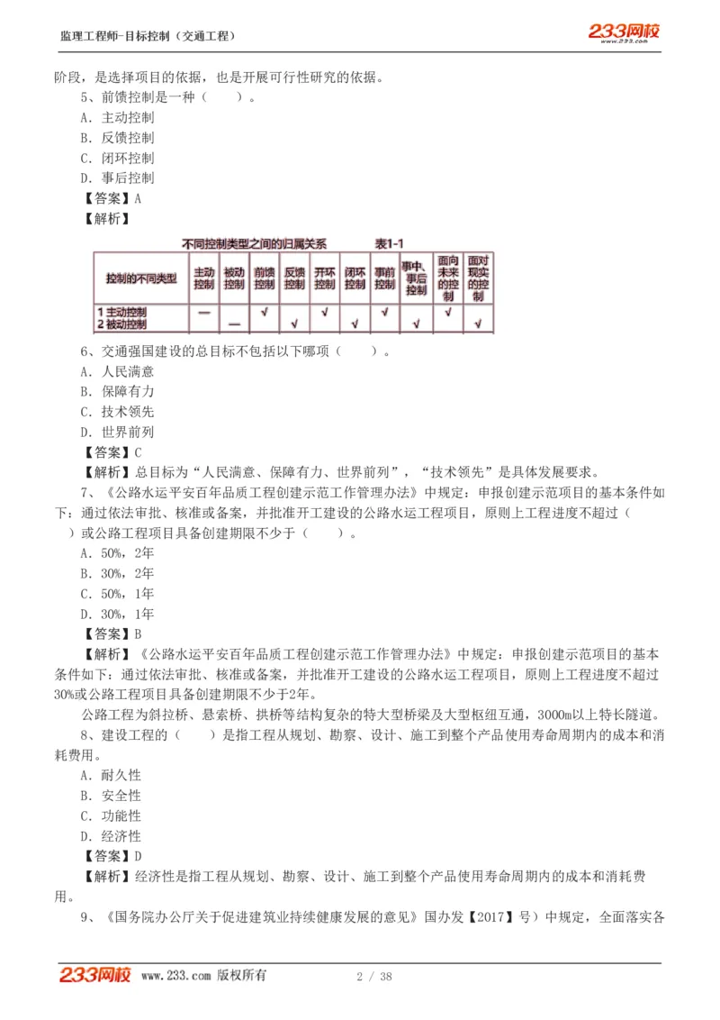 1-6_监理工程师_2025监理工程师_2025年监理工程师SVIP_2025年监理交通控制SVIP_03-习题精析✿实战特训✿模考通关_10-交通控制《模考金题班》孙媛媛233