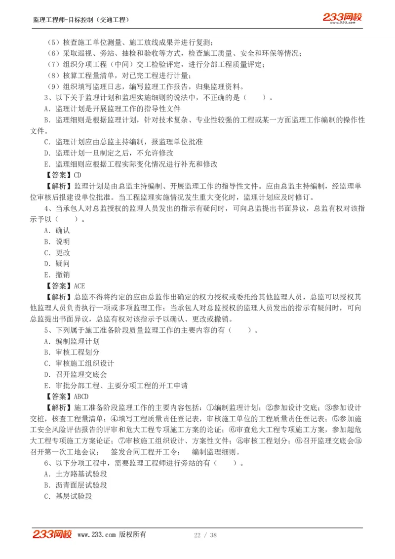 1-6_监理工程师_2025监理工程师_2025年监理工程师SVIP_2025年监理交通控制SVIP_03-习题精析✿实战特训✿模考通关_10-交通控制《模考金题班》孙媛媛233