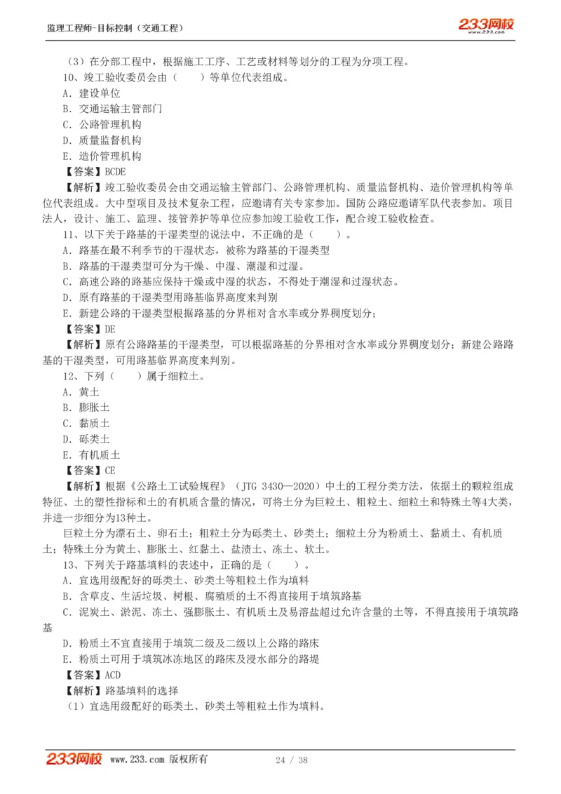 1-6_监理工程师_2025监理工程师_2025年监理工程师SVIP_2025年监理交通控制SVIP_03-习题精析✿实战特训✿模考通关_10-交通控制《模考金题班》孙媛媛233