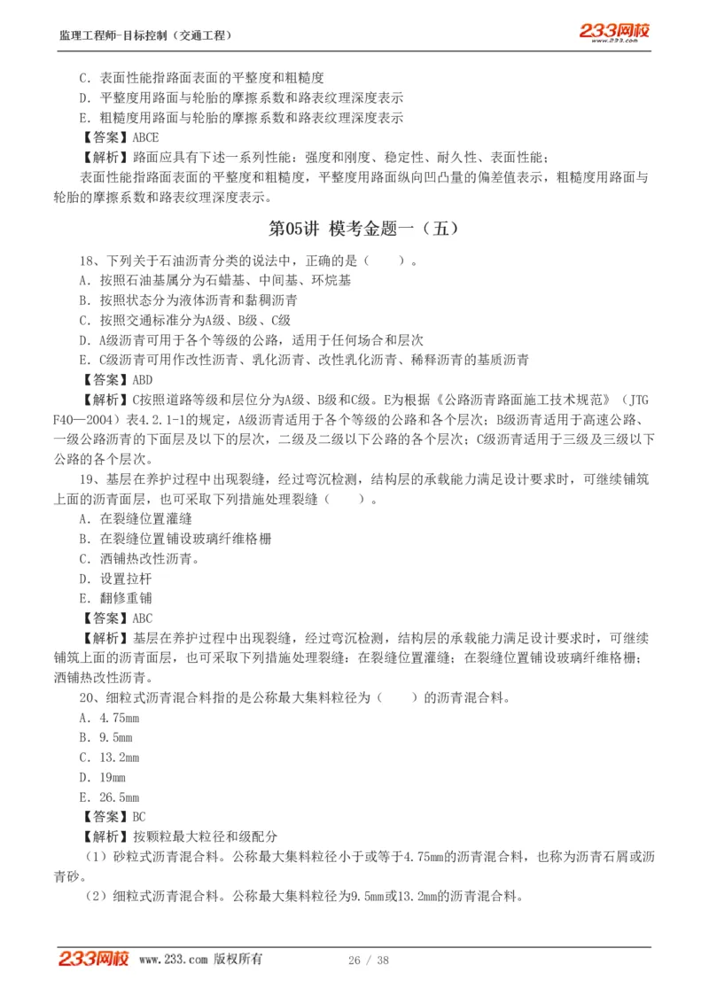 1-6_监理工程师_2025监理工程师_2025年监理工程师SVIP_2025年监理交通控制SVIP_03-习题精析✿实战特训✿模考通关_10-交通控制《模考金题班》孙媛媛233