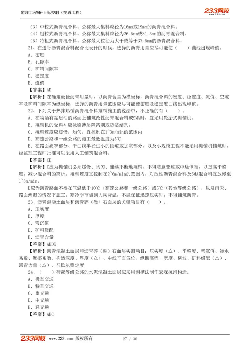 1-6_监理工程师_2025监理工程师_2025年监理工程师SVIP_2025年监理交通控制SVIP_03-习题精析✿实战特训✿模考通关_10-交通控制《模考金题班》孙媛媛233