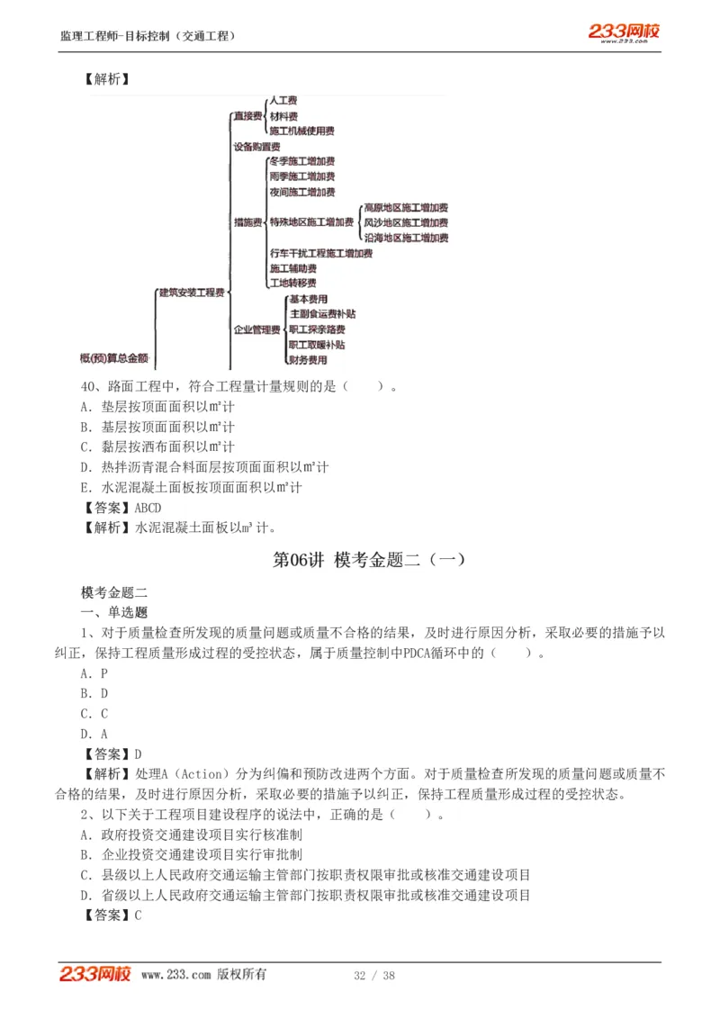 1-6_监理工程师_2025监理工程师_2025年监理工程师SVIP_2025年监理交通控制SVIP_03-习题精析✿实战特训✿模考通关_10-交通控制《模考金题班》孙媛媛233