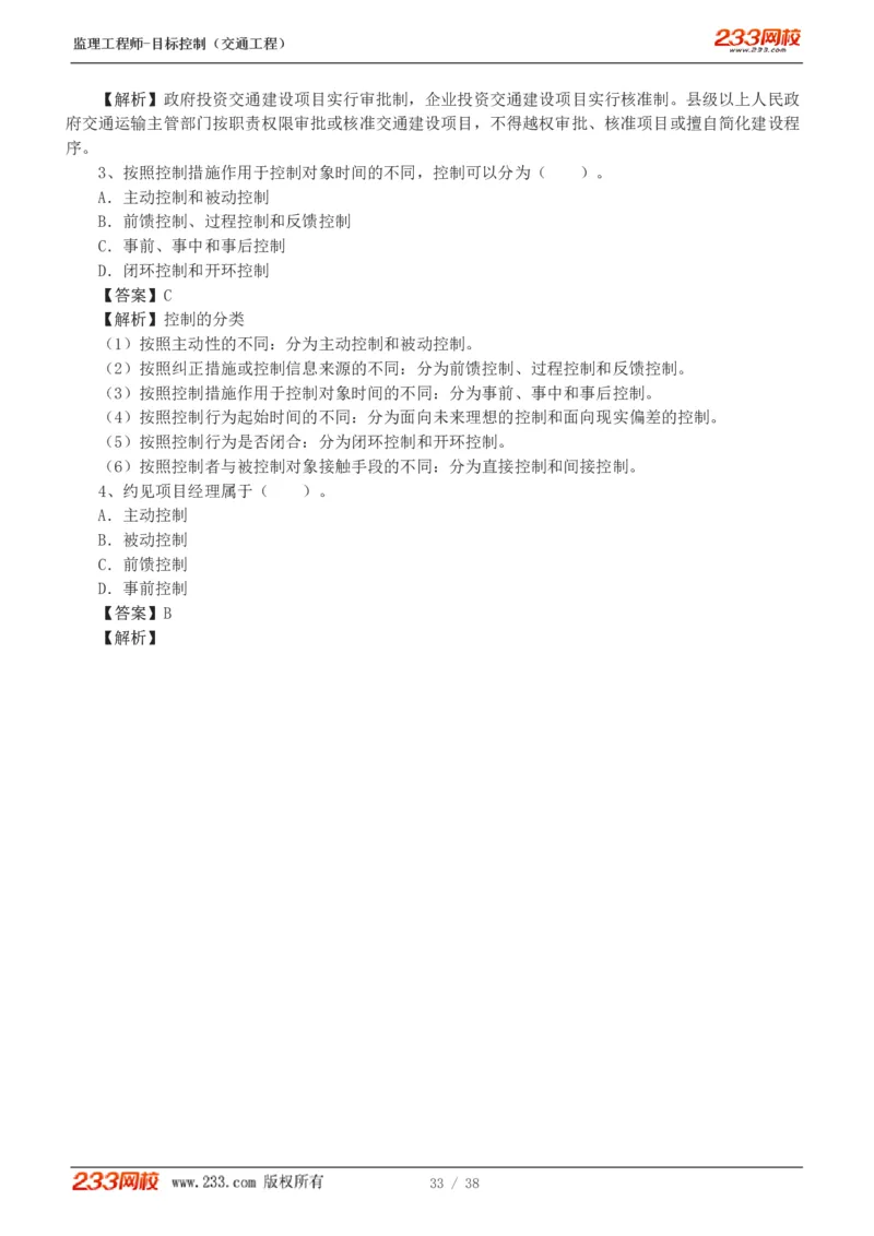 1-6_监理工程师_2025监理工程师_2025年监理工程师SVIP_2025年监理交通控制SVIP_03-习题精析✿实战特训✿模考通关_10-交通控制《模考金题班》孙媛媛233