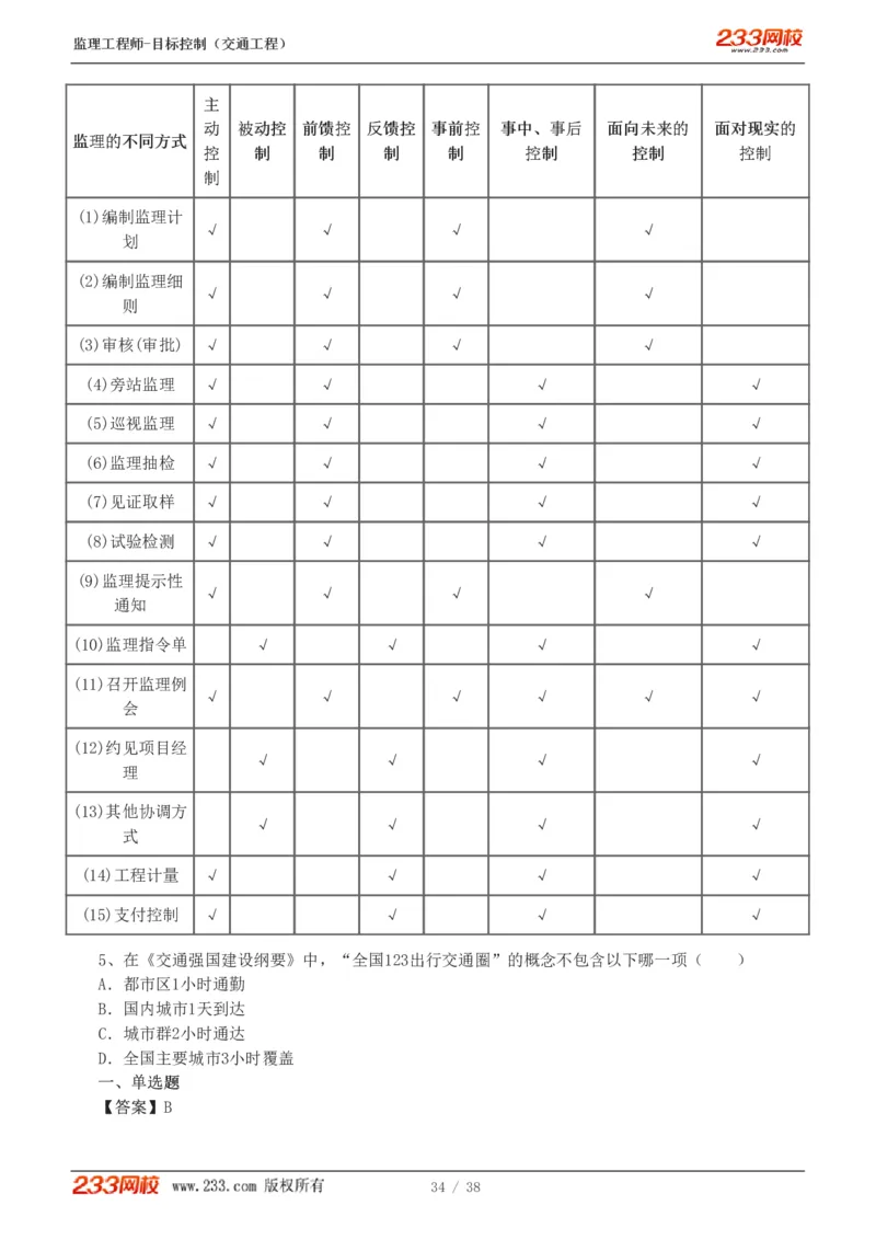 1-6_监理工程师_2025监理工程师_2025年监理工程师SVIP_2025年监理交通控制SVIP_03-习题精析✿实战特训✿模考通关_10-交通控制《模考金题班》孙媛媛233