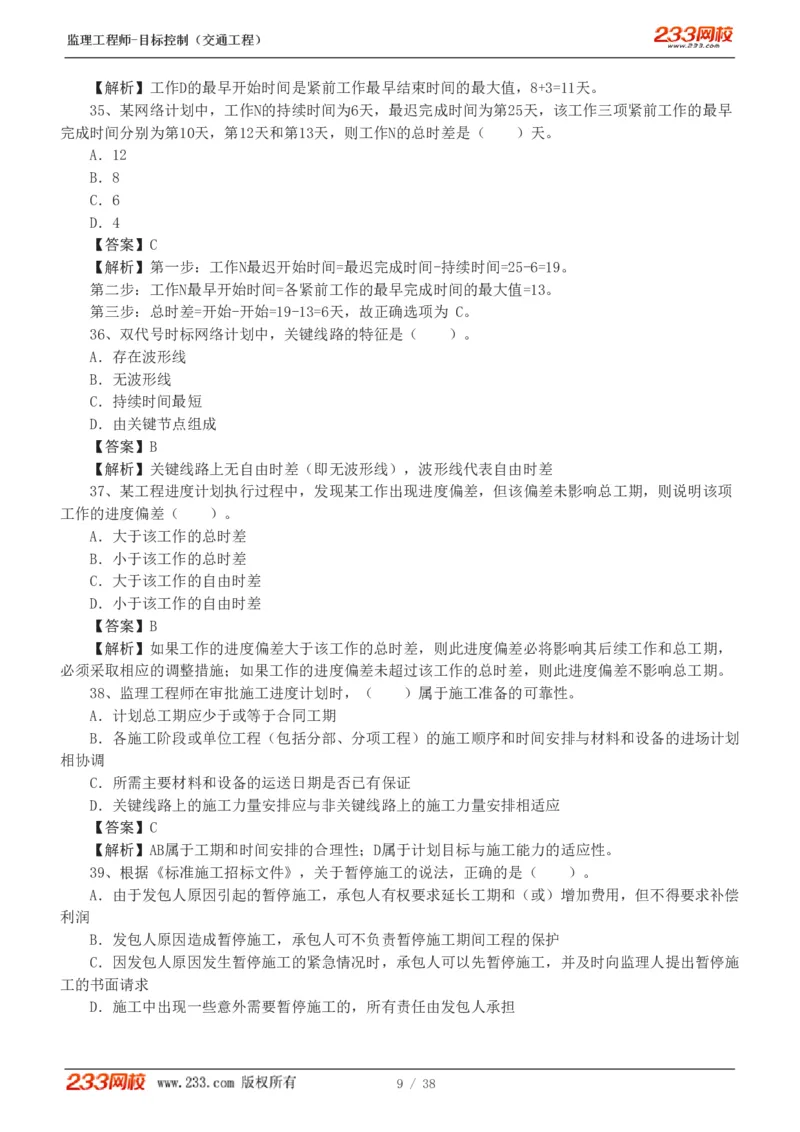 1-6_监理工程师_2025监理工程师_2025年监理工程师SVIP_2025年监理交通控制SVIP_03-习题精析✿实战特训✿模考通关_10-交通控制《模考金题班》孙媛媛233