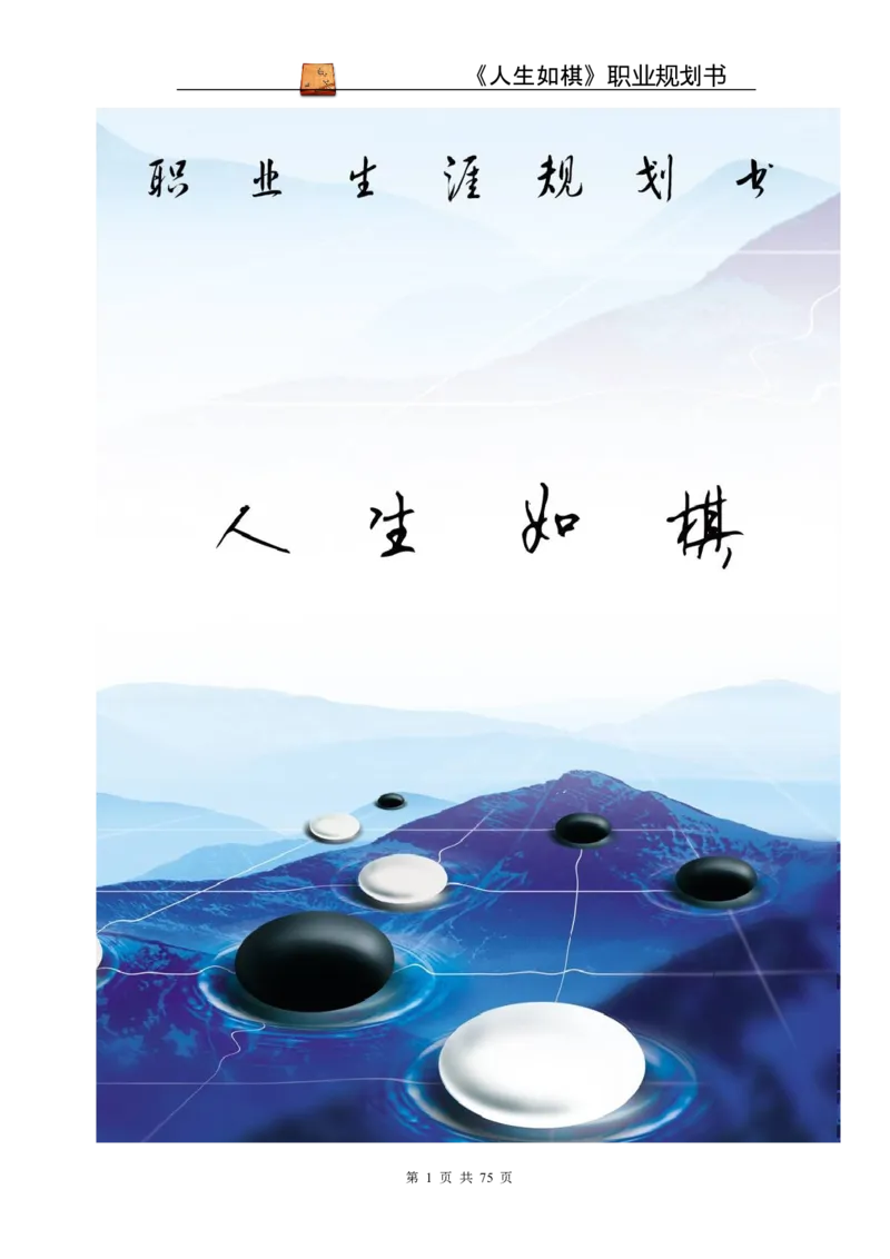 职业规划范本(53)_E6-职业规划_01精选word模板（推荐使用，修改后可用）