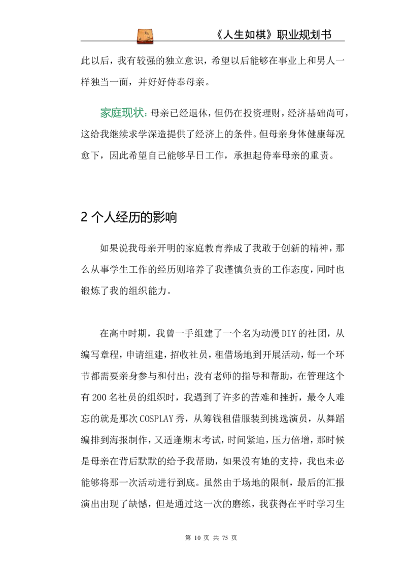 职业规划范本(53)_E6-职业规划_01精选word模板（推荐使用，修改后可用）