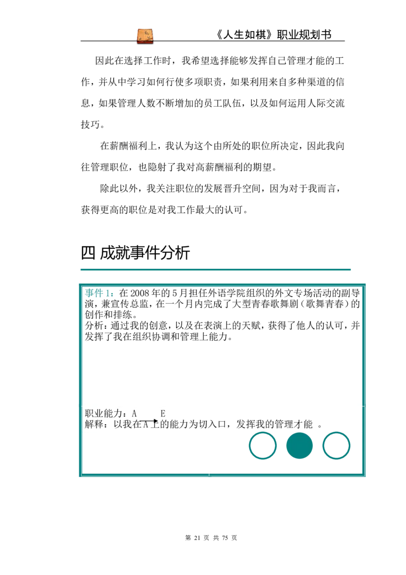 职业规划范本(53)_E6-职业规划_01精选word模板（推荐使用，修改后可用）