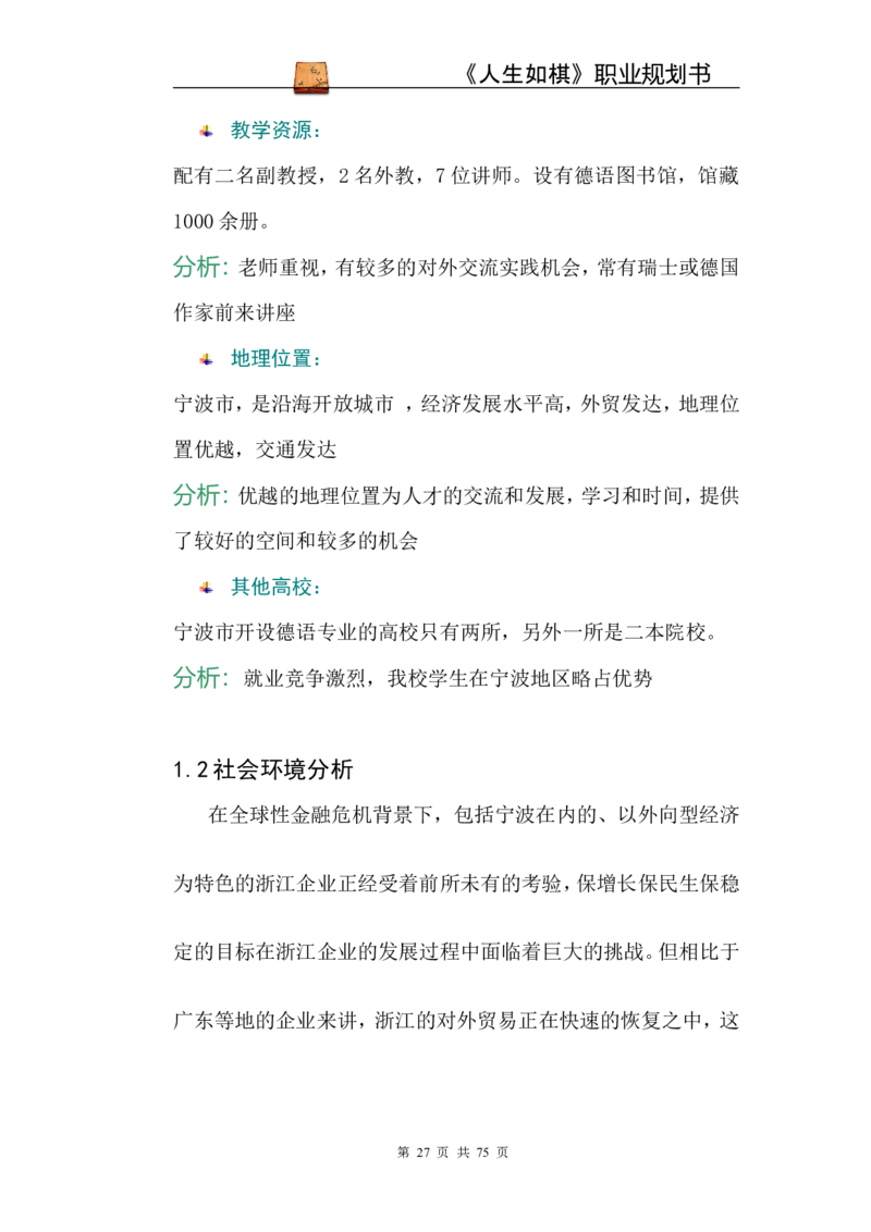 职业规划范本(53)_E6-职业规划_01精选word模板（推荐使用，修改后可用）