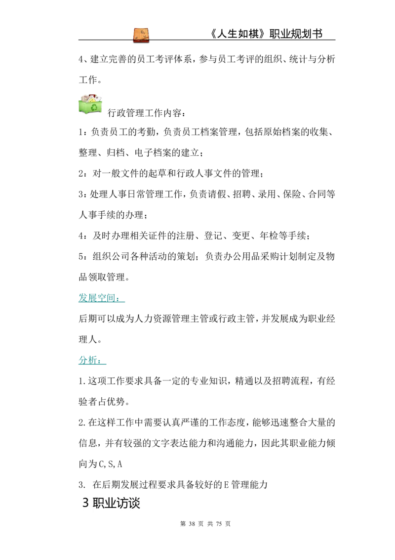 职业规划范本(53)_E6-职业规划_01精选word模板（推荐使用，修改后可用）