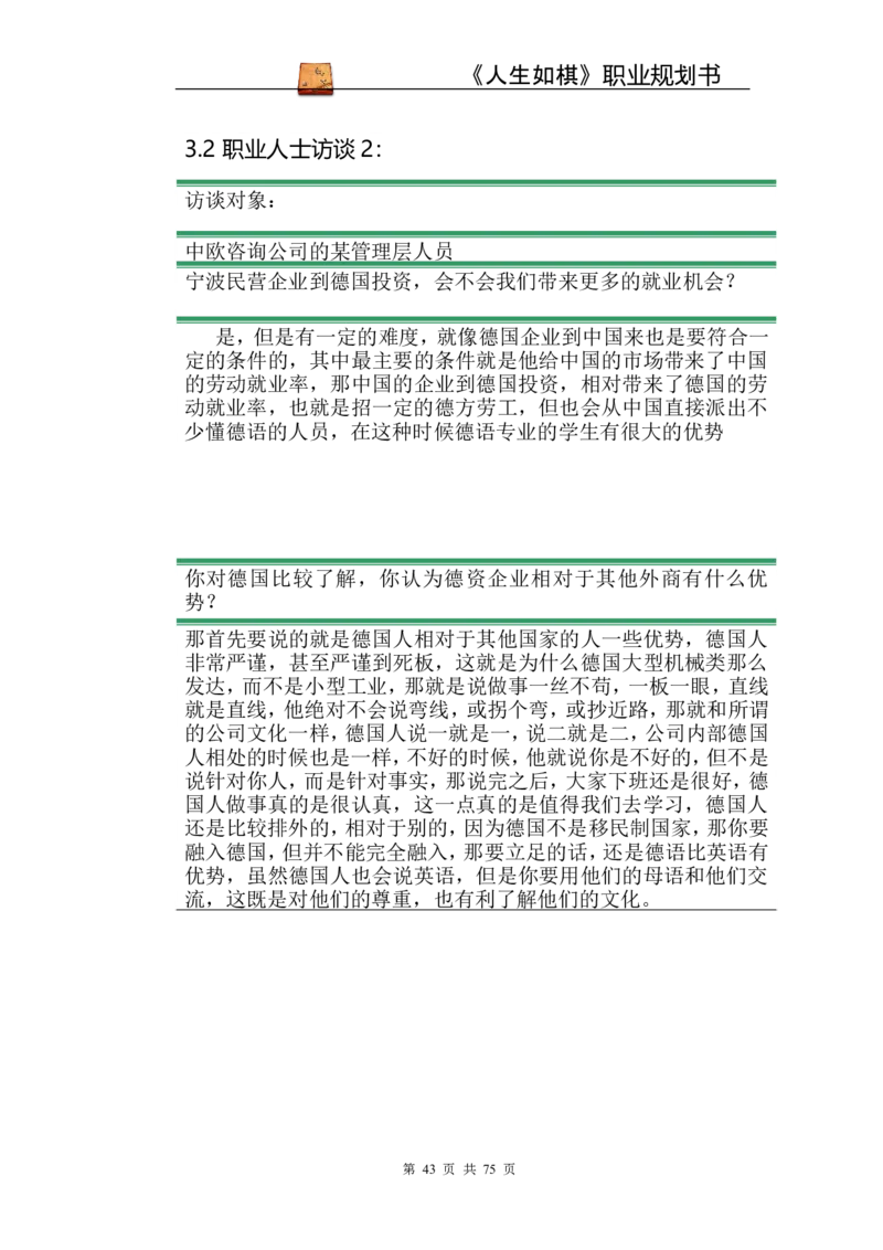 职业规划范本(53)_E6-职业规划_01精选word模板（推荐使用，修改后可用）