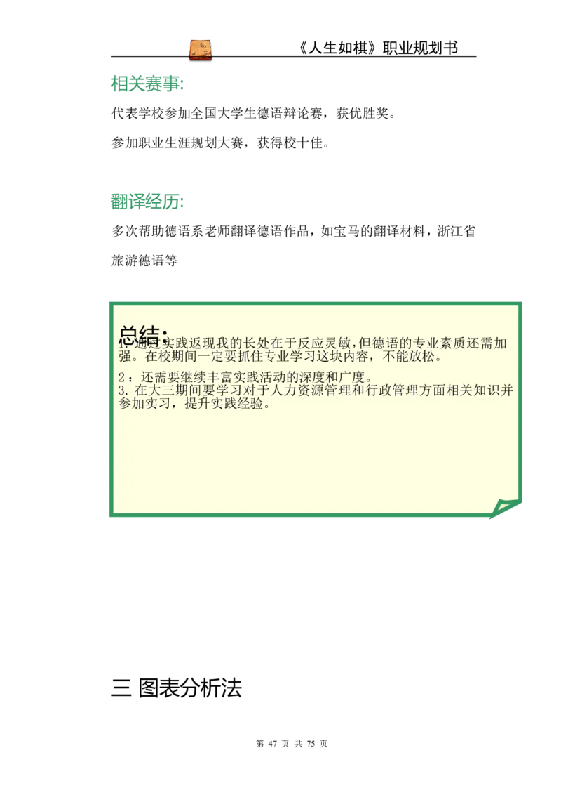 职业规划范本(53)_E6-职业规划_01精选word模板（推荐使用，修改后可用）