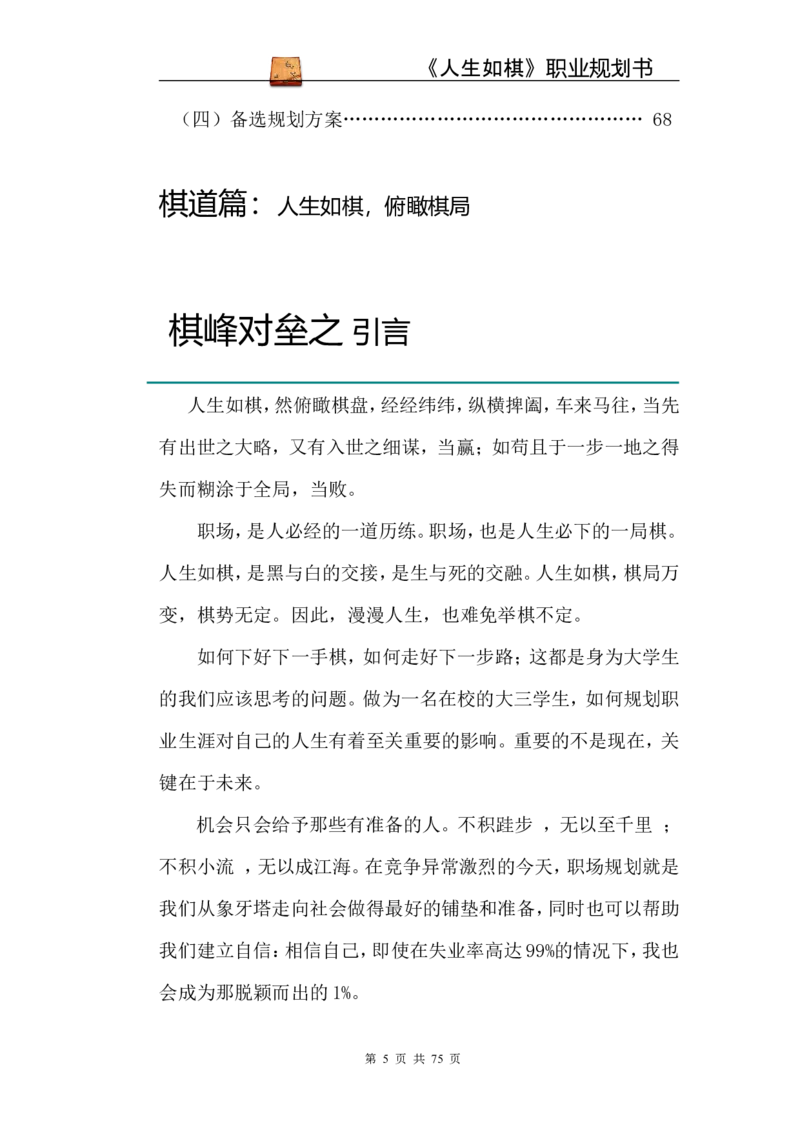 职业规划范本(53)_E6-职业规划_01精选word模板（推荐使用，修改后可用）