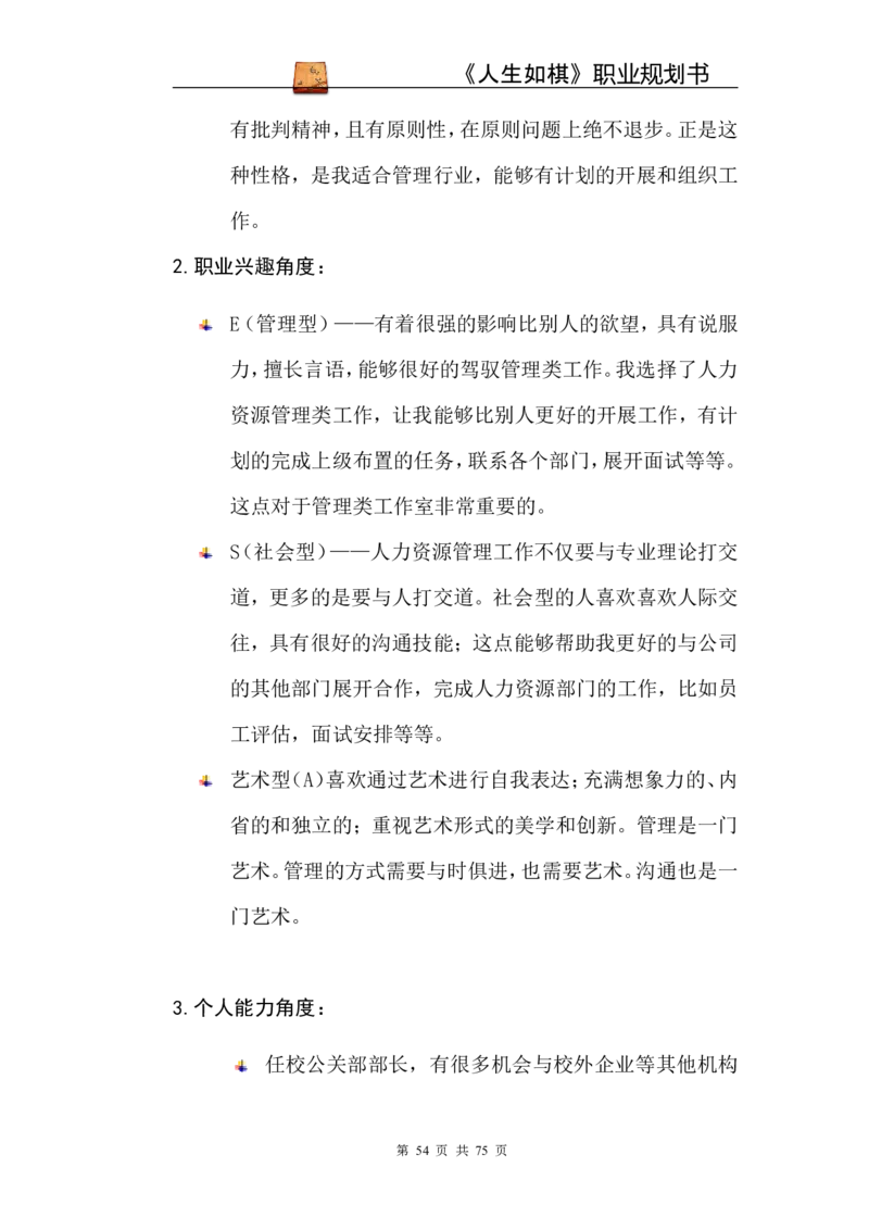 职业规划范本(53)_E6-职业规划_01精选word模板（推荐使用，修改后可用）