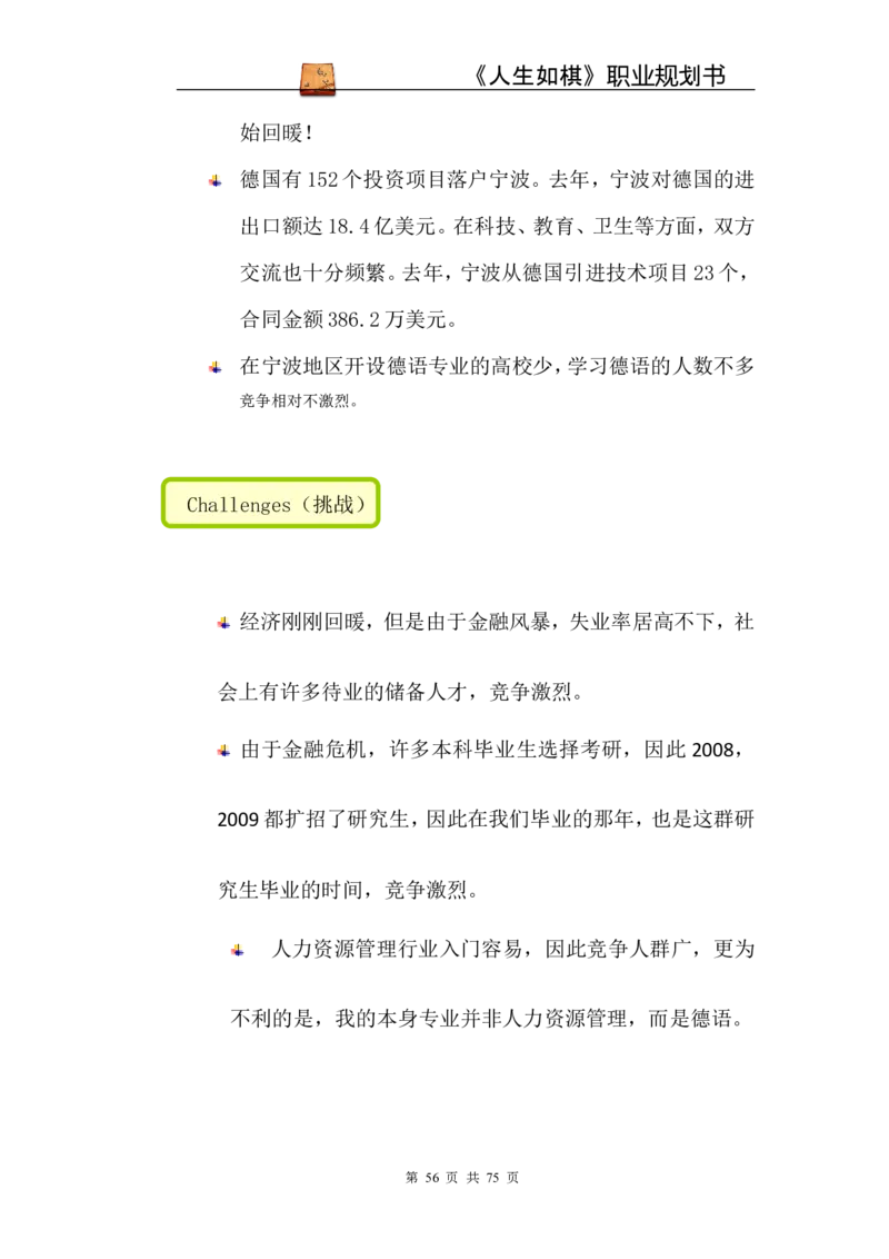 职业规划范本(53)_E6-职业规划_01精选word模板（推荐使用，修改后可用）