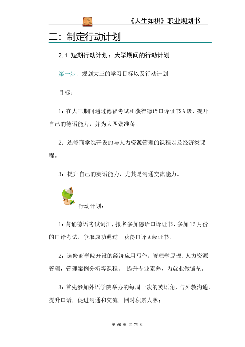 职业规划范本(53)_E6-职业规划_01精选word模板（推荐使用，修改后可用）