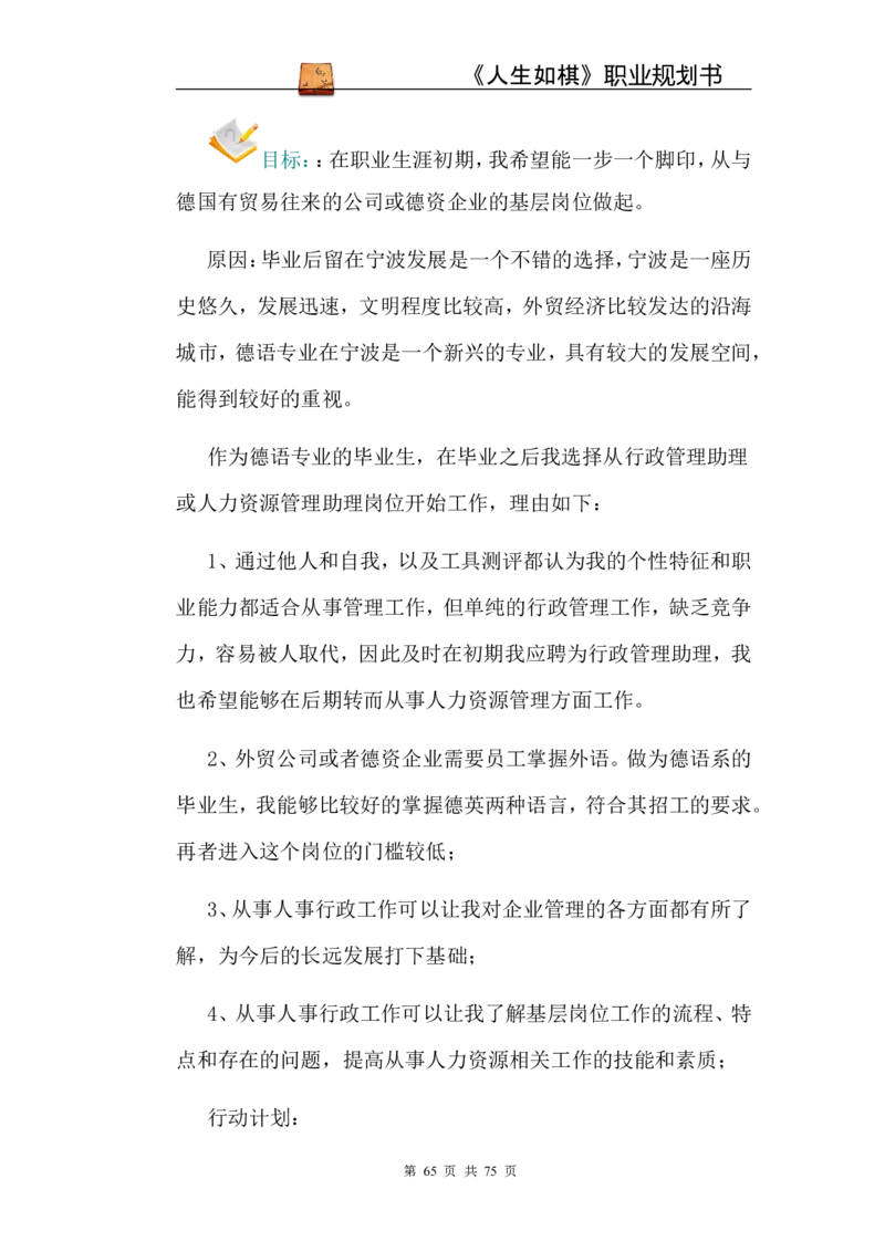 职业规划范本(53)_E6-职业规划_01精选word模板（推荐使用，修改后可用）