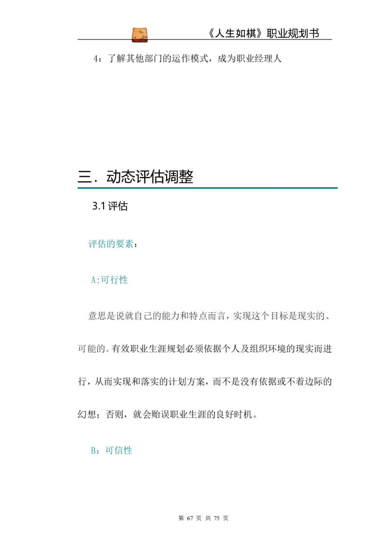 职业规划范本(53)_E6-职业规划_01精选word模板（推荐使用，修改后可用）