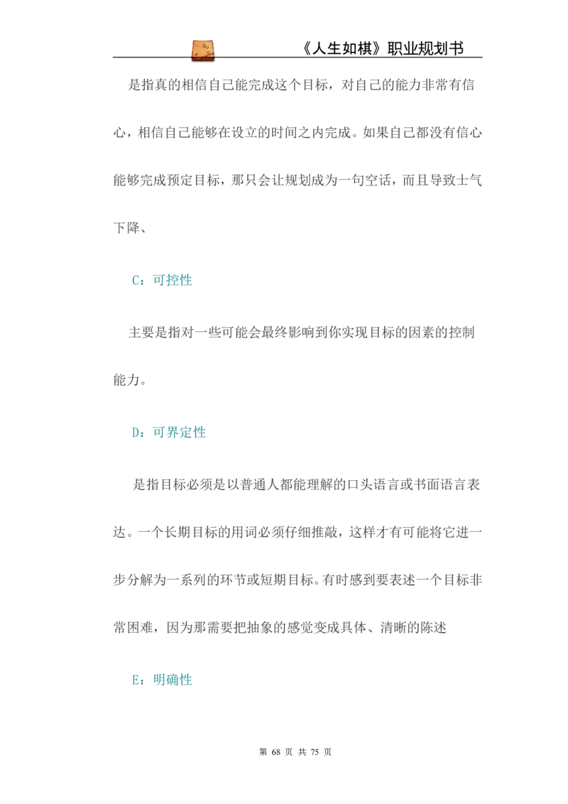 职业规划范本(53)_E6-职业规划_01精选word模板（推荐使用，修改后可用）