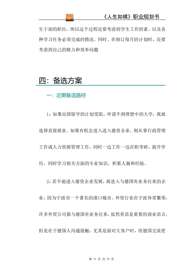 职业规划范本(53)_E6-职业规划_01精选word模板（推荐使用，修改后可用）