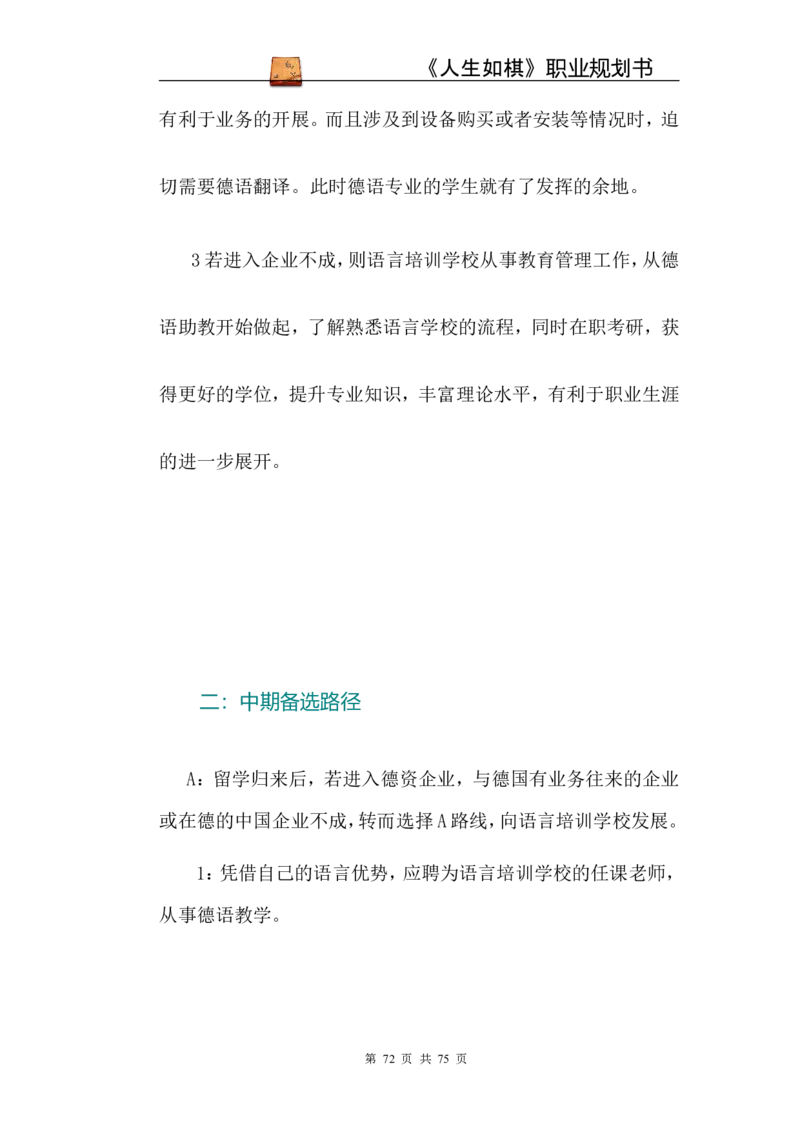 职业规划范本(53)_E6-职业规划_01精选word模板（推荐使用，修改后可用）