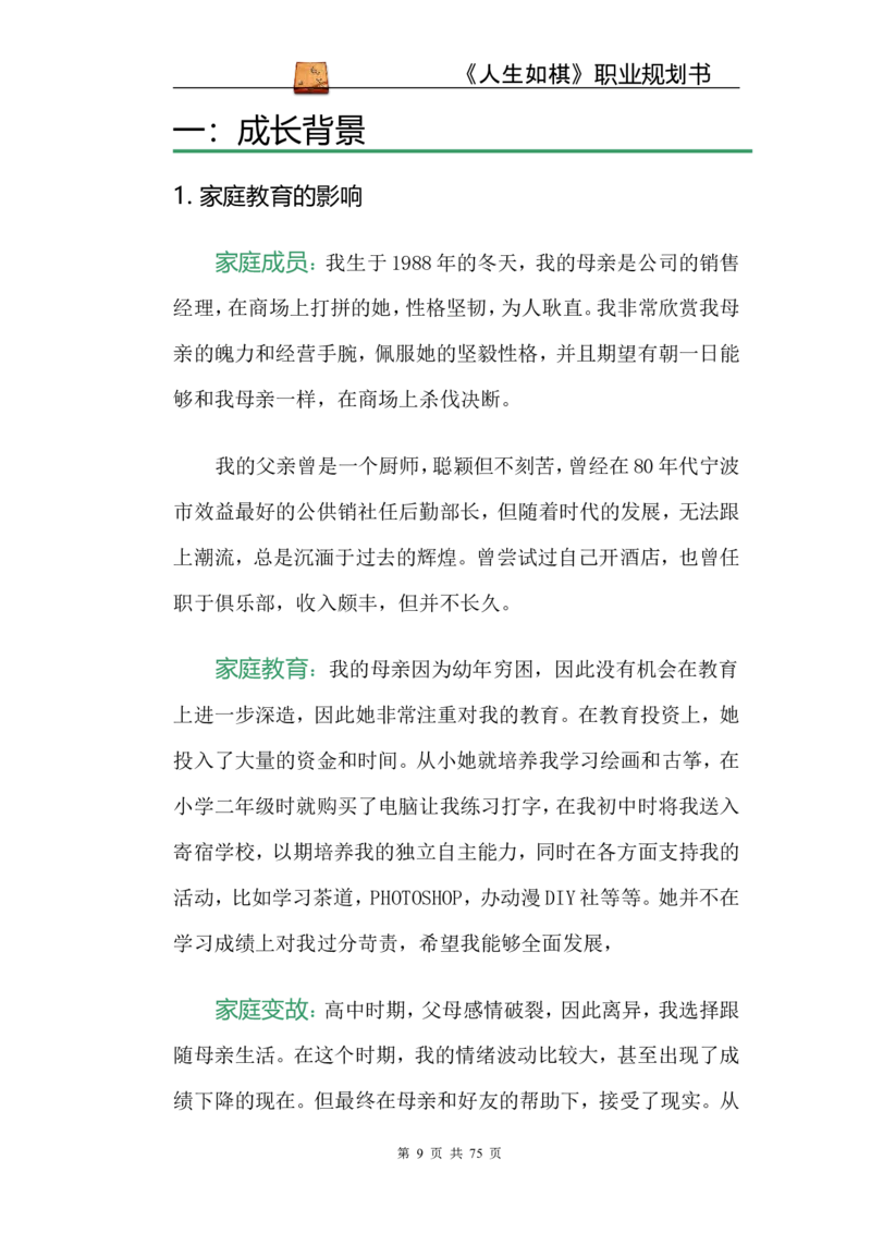 职业规划范本(53)_E6-职业规划_01精选word模板（推荐使用，修改后可用）