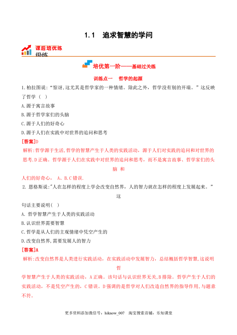 1.1追求智慧的学问（解析版）_new_E015高中全科试卷_政治试题_必修4_2.同步练习_课后培优练2023年