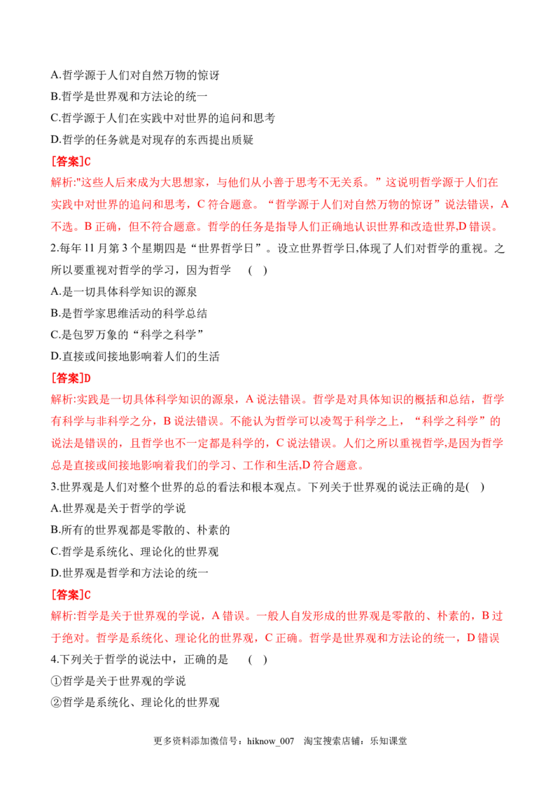1.1追求智慧的学问（解析版）_new_E015高中全科试卷_政治试题_必修4_2.同步练习_课后培优练2023年