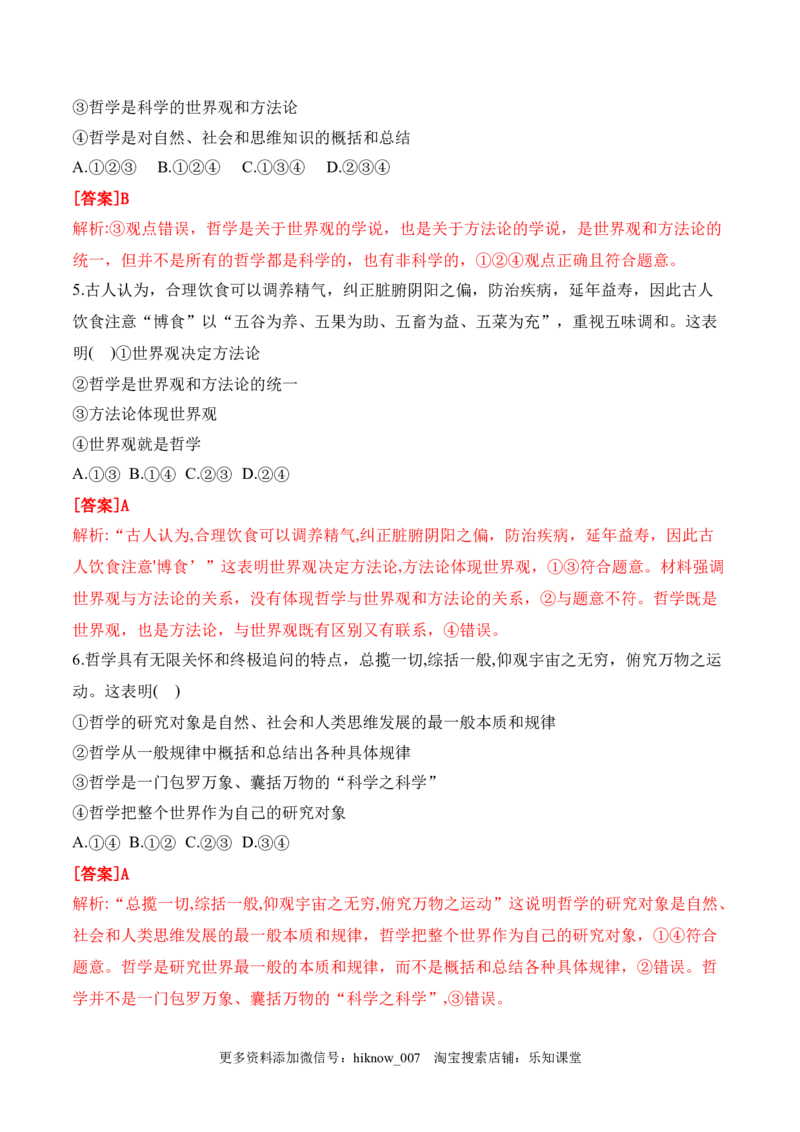 1.1追求智慧的学问（解析版）_new_E015高中全科试卷_政治试题_必修4_2.同步练习_课后培优练2023年