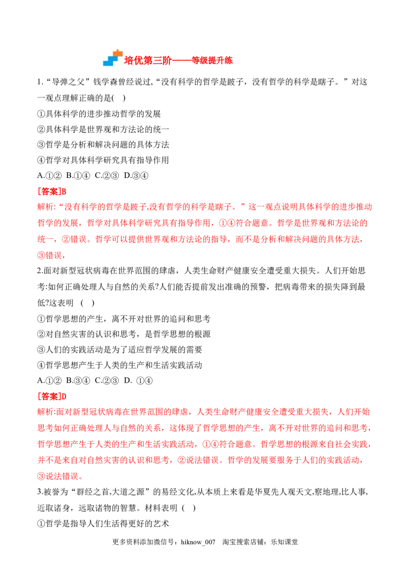 1.1追求智慧的学问（解析版）_new_E015高中全科试卷_政治试题_必修4_2.同步练习_课后培优练2023年