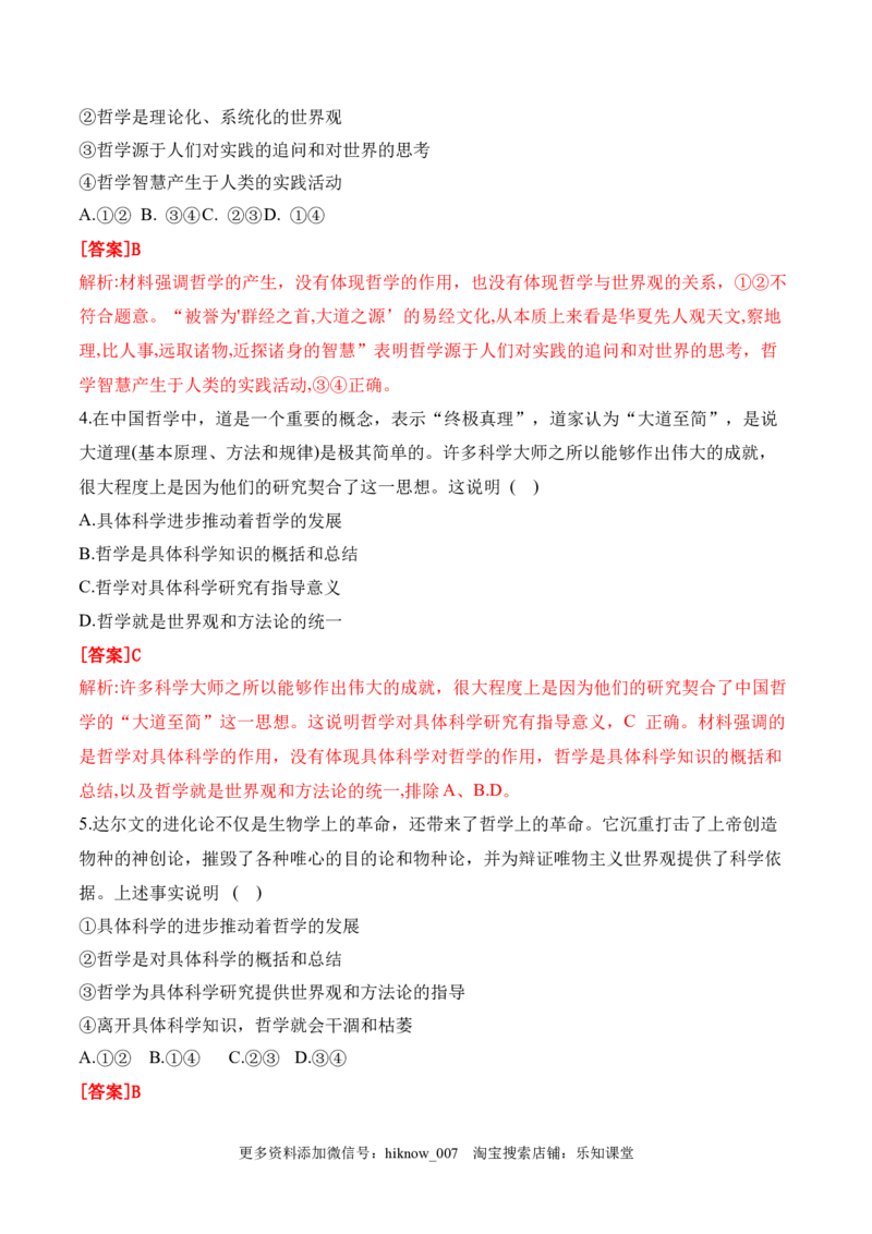 1.1追求智慧的学问（解析版）_new_E015高中全科试卷_政治试题_必修4_2.同步练习_课后培优练2023年