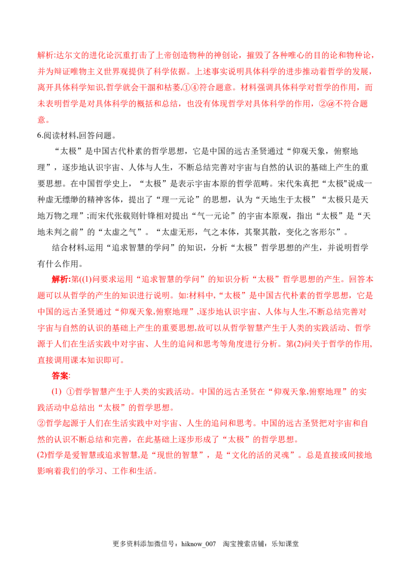 1.1追求智慧的学问（解析版）_new_E015高中全科试卷_政治试题_必修4_2.同步练习_课后培优练2023年