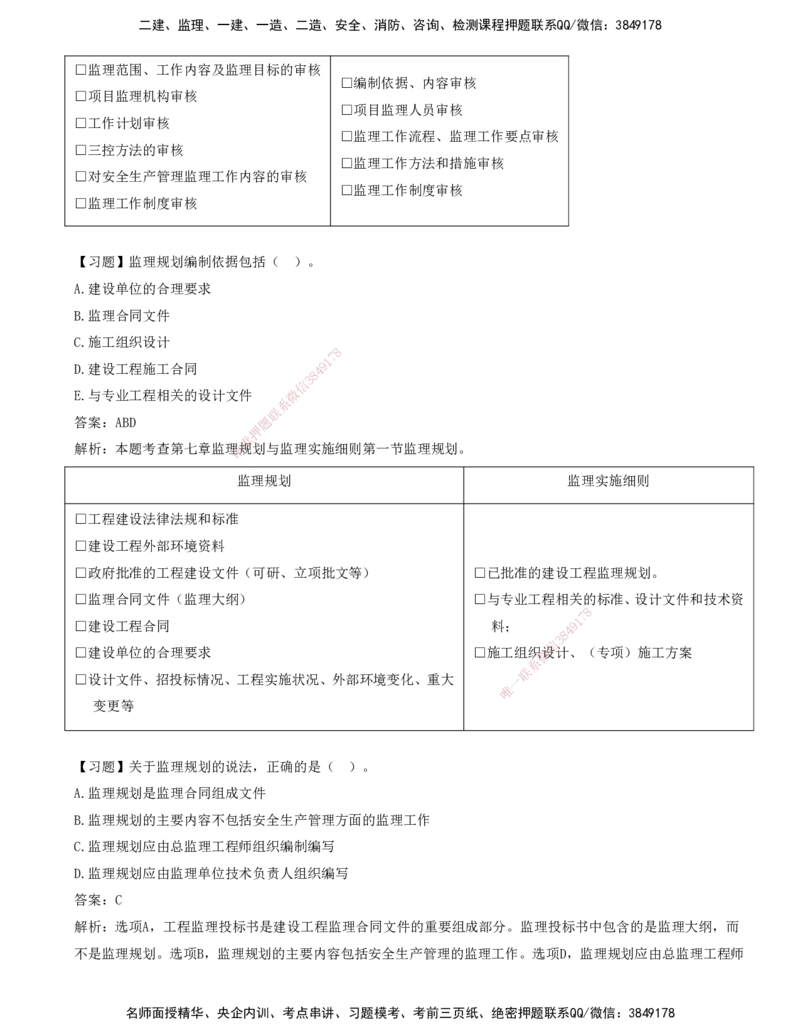 09-第七章-监理规划与监理实施细则_监理工程师_2025监理工程师_2025年监理工程师SVIP_2025年监理概论法规SVIP_03-习题精析✿实战特训✿模考通关_讲义