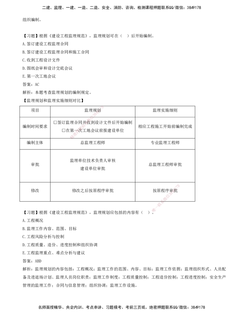09-第七章-监理规划与监理实施细则_监理工程师_2025监理工程师_2025年监理工程师SVIP_2025年监理概论法规SVIP_03-习题精析✿实战特训✿模考通关_讲义