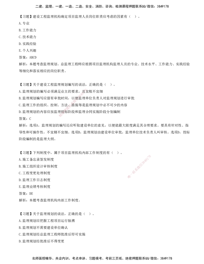 09-第七章-监理规划与监理实施细则_监理工程师_2025监理工程师_2025年监理工程师SVIP_2025年监理概论法规SVIP_03-习题精析✿实战特训✿模考通关_讲义