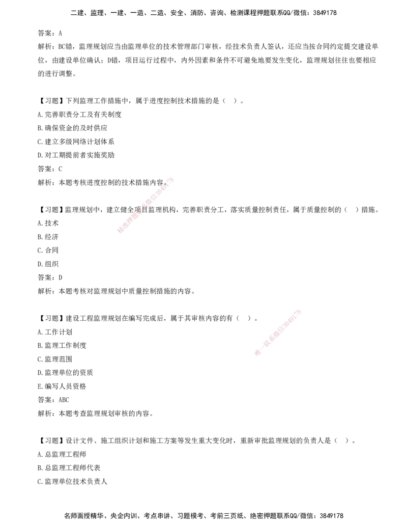 09-第七章-监理规划与监理实施细则_监理工程师_2025监理工程师_2025年监理工程师SVIP_2025年监理概论法规SVIP_03-习题精析✿实战特训✿模考通关_讲义