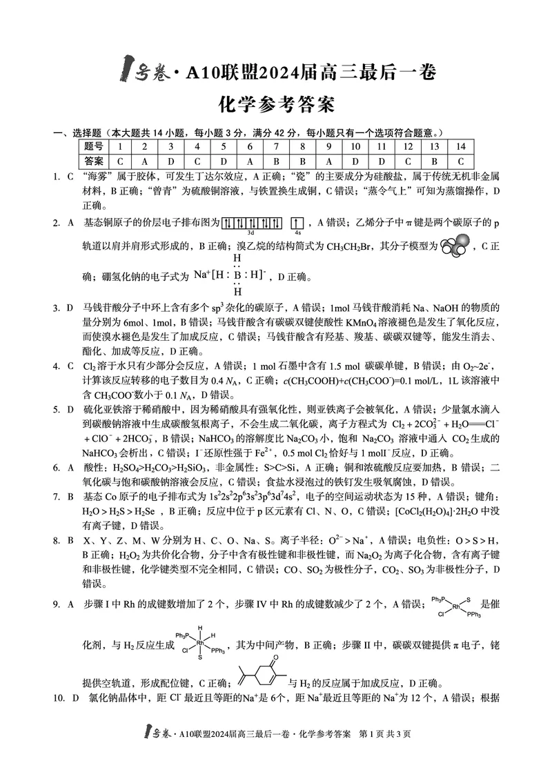 A10联盟最后一卷化学答案_2024年5月_01按日期_20号_2024届安徽省1号卷A10联盟高三最后一卷_安徽省1号卷A10联盟2024届高三最后一卷化学
