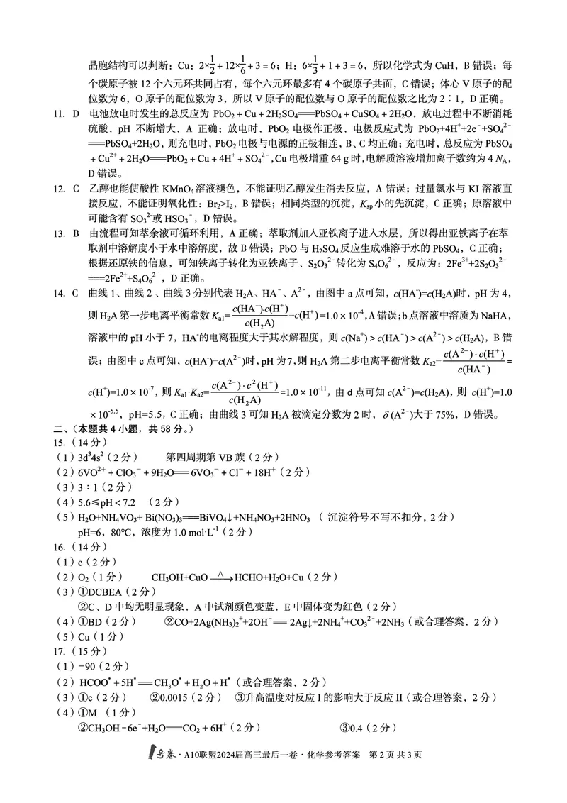 A10联盟最后一卷化学答案_2024年5月_01按日期_20号_2024届安徽省1号卷A10联盟高三最后一卷_安徽省1号卷A10联盟2024届高三最后一卷化学