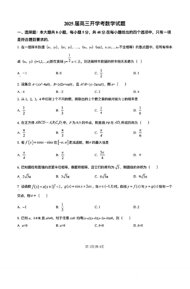 福建省龙岩市龙岩一中2025届高三上学期开学考试数学试题(1)_8月_240825福建省龙岩市龙岩一中2025届高三上学期开学考试