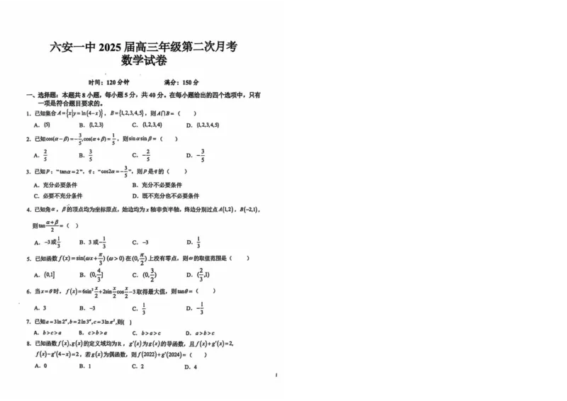 安徽省六安第一中学2024-2025学年高三上学期9月月考数学试题+答案(1)_10月_241003安徽省六安第一中学2024-2025学年高三上学期9月月考