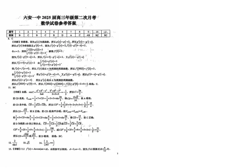 安徽省六安第一中学2024-2025学年高三上学期9月月考数学试题+答案(1)_10月_241003安徽省六安第一中学2024-2025学年高三上学期9月月考