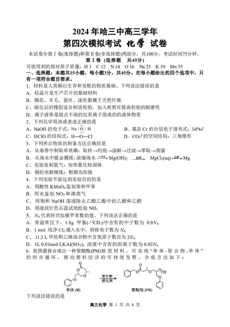 2024年哈三中高三学年第四次模拟考试化学_2024年5月_01按日期_13号_2024届黑龙江省哈尔滨三中高三第四次模拟考试