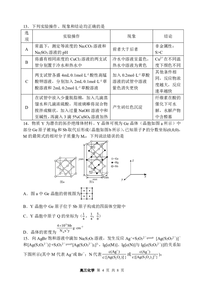 2024年哈三中高三学年第四次模拟考试化学_2024年5月_01按日期_13号_2024届黑龙江省哈尔滨三中高三第四次模拟考试