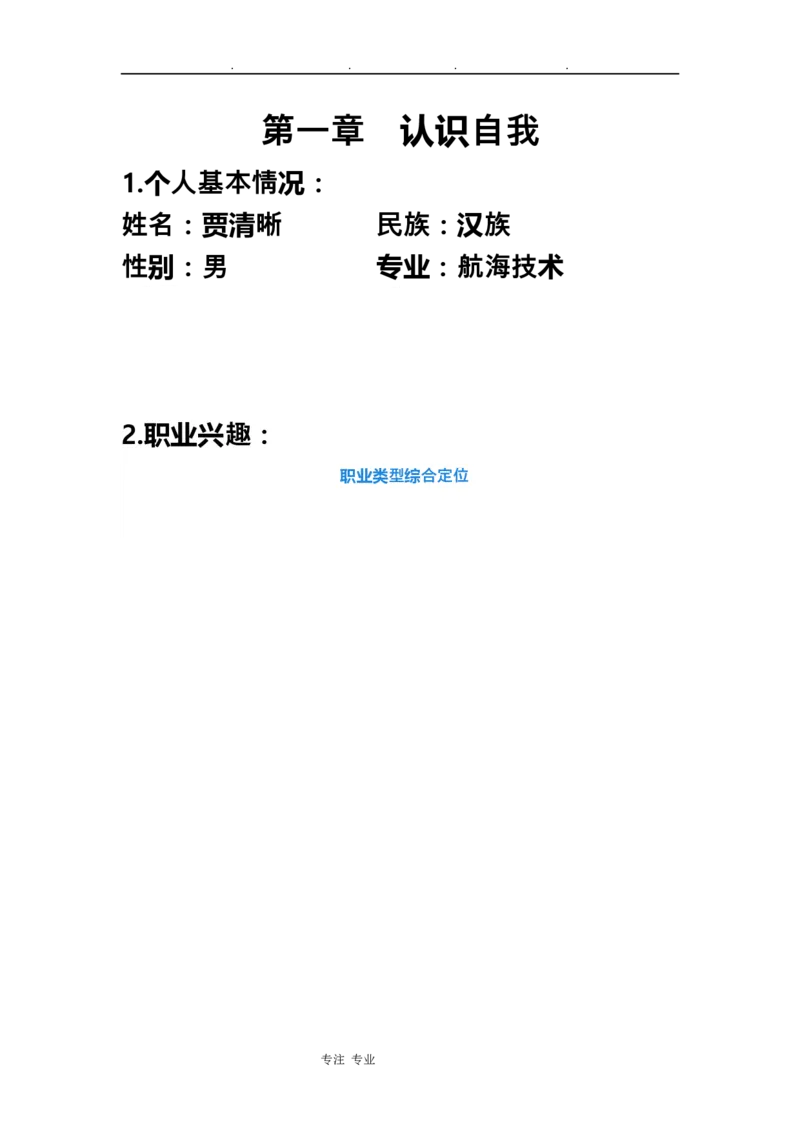 海员职业生涯规划书(1)_E6-职业规划_79航海技术专业