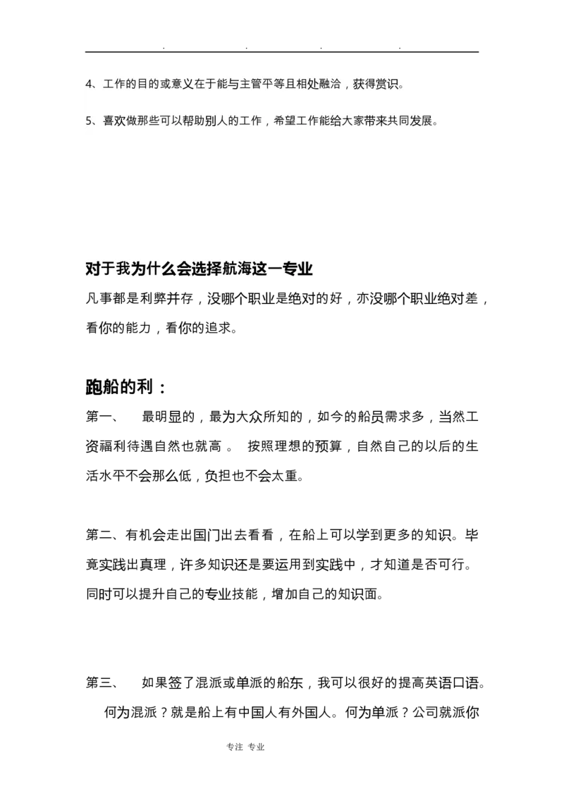 海员职业生涯规划书(1)_E6-职业规划_79航海技术专业