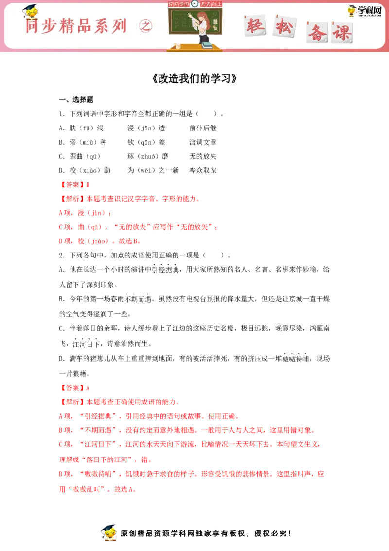 2.1《改造我们的学习》（同步习题）（解析版）_E015高中全科试卷_语文试题_选修中_4.新版高中语文试卷选择性必修中册_2.同步练习_3.同步练习（第三套）