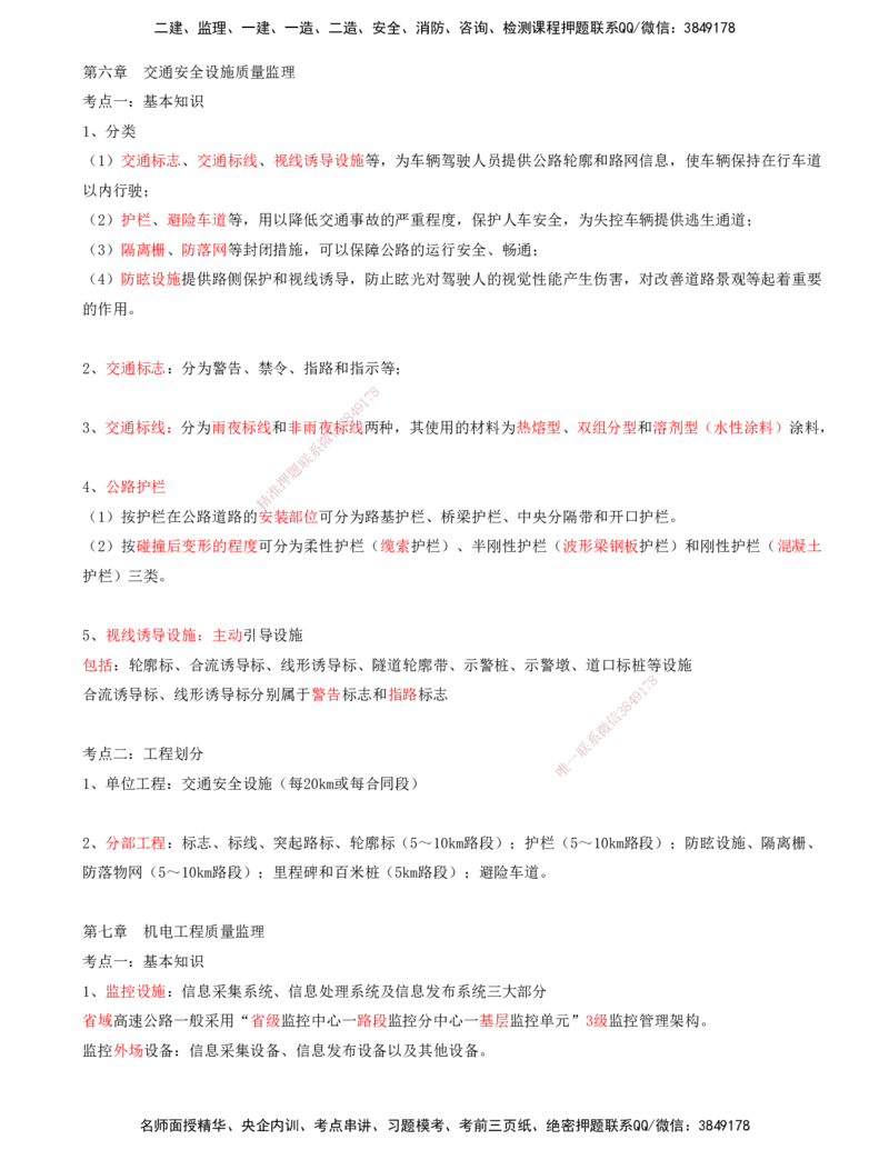 06.06-第六讲_监理工程师_2025监理工程师_2025年监理工程师SVIP_2025年监理交通控制SVIP_04-冲刺串讲✿考点强化✿小灶集训_02-交通控制《冲刺串讲班》孙媛媛XSW推荐_讲义