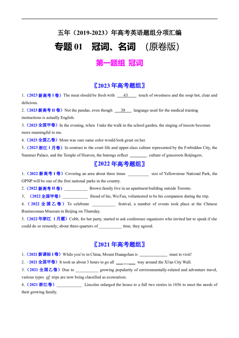 专题01冠词、名词-五年（2019-2023）高考英语真题分项汇编（原卷版）_赠送：2008-2024全套高考真题_高考英语真题_送高考英语五年真题(2019-2023)分项汇编（全国通用）