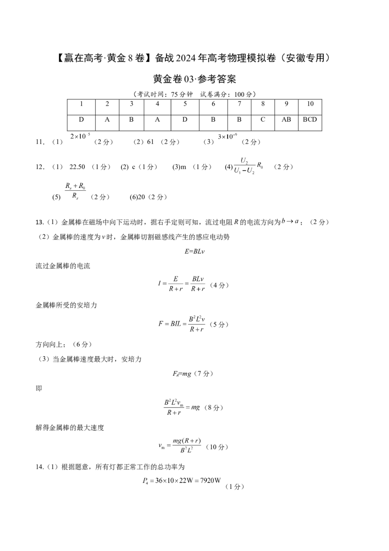 黄金卷03（参考答案）-赢在高考&middot;黄金8卷备战2024年高考物理模拟卷（安徽专用）_2024高考押题卷_92024赢在高考全系列_赢在高考&middot;黄金8卷备战2024年高考物理模拟卷