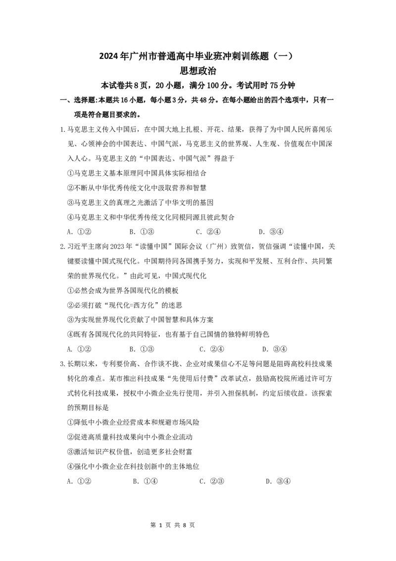 2024年广州市普通高中毕业班冲刺训练题（一）_2024年5月_01按日期_21号_2024届广东省广州普通高中毕业班高三冲刺训练题_2024年广州市普通高中毕业班冲刺训练题-政治